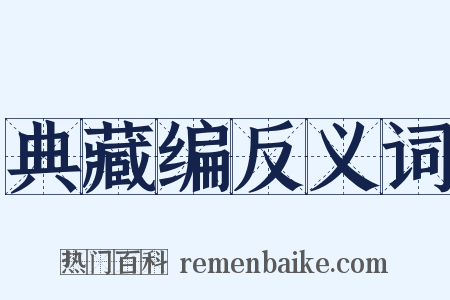 典藏编反义词是什么意思的图片